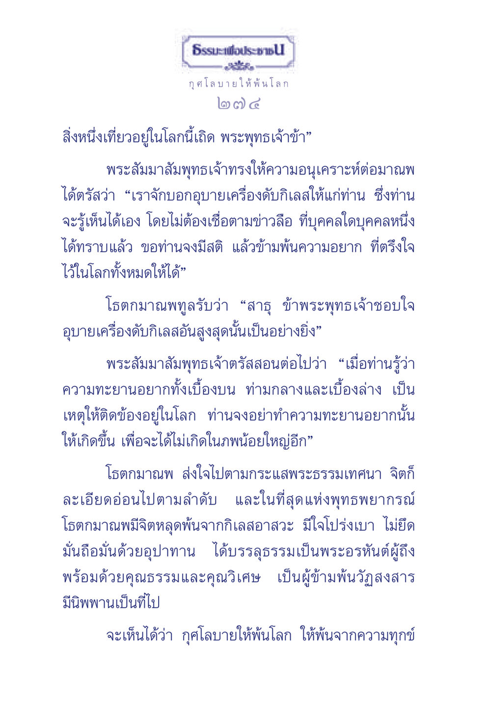 กุศโลบายให้พ้นโลก ธรรมะเพื่อประชาชน มงคลชีวิต เล่ม 6 หน้า 275