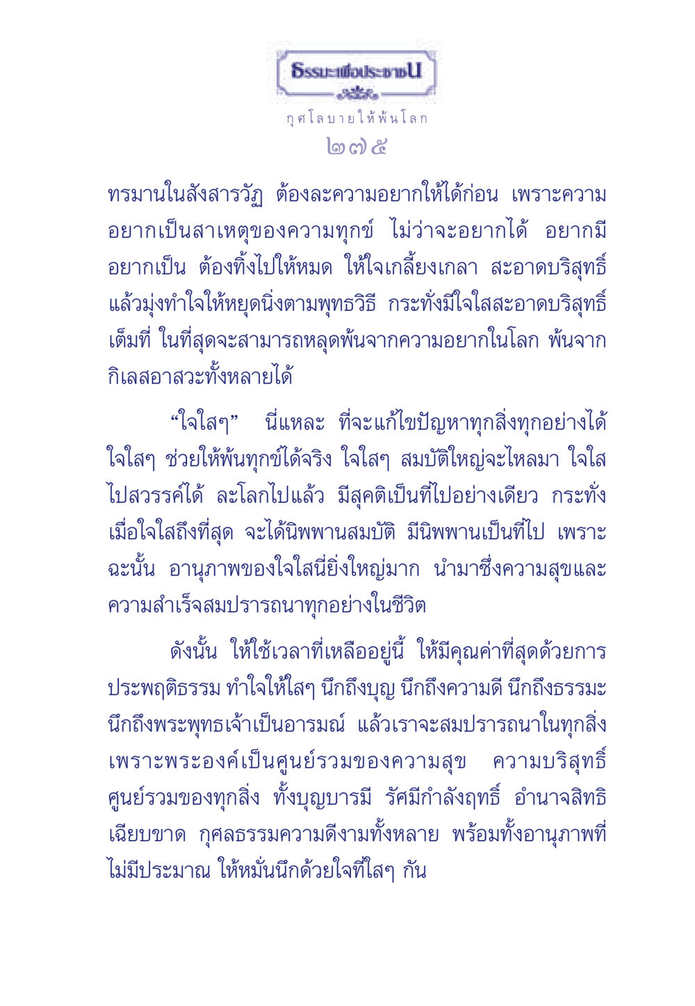 กุศโลบายให้พ้นโลก ธรรมะเพื่อประชาชน มงคลชีวิต เล่ม 6 หน้า 276