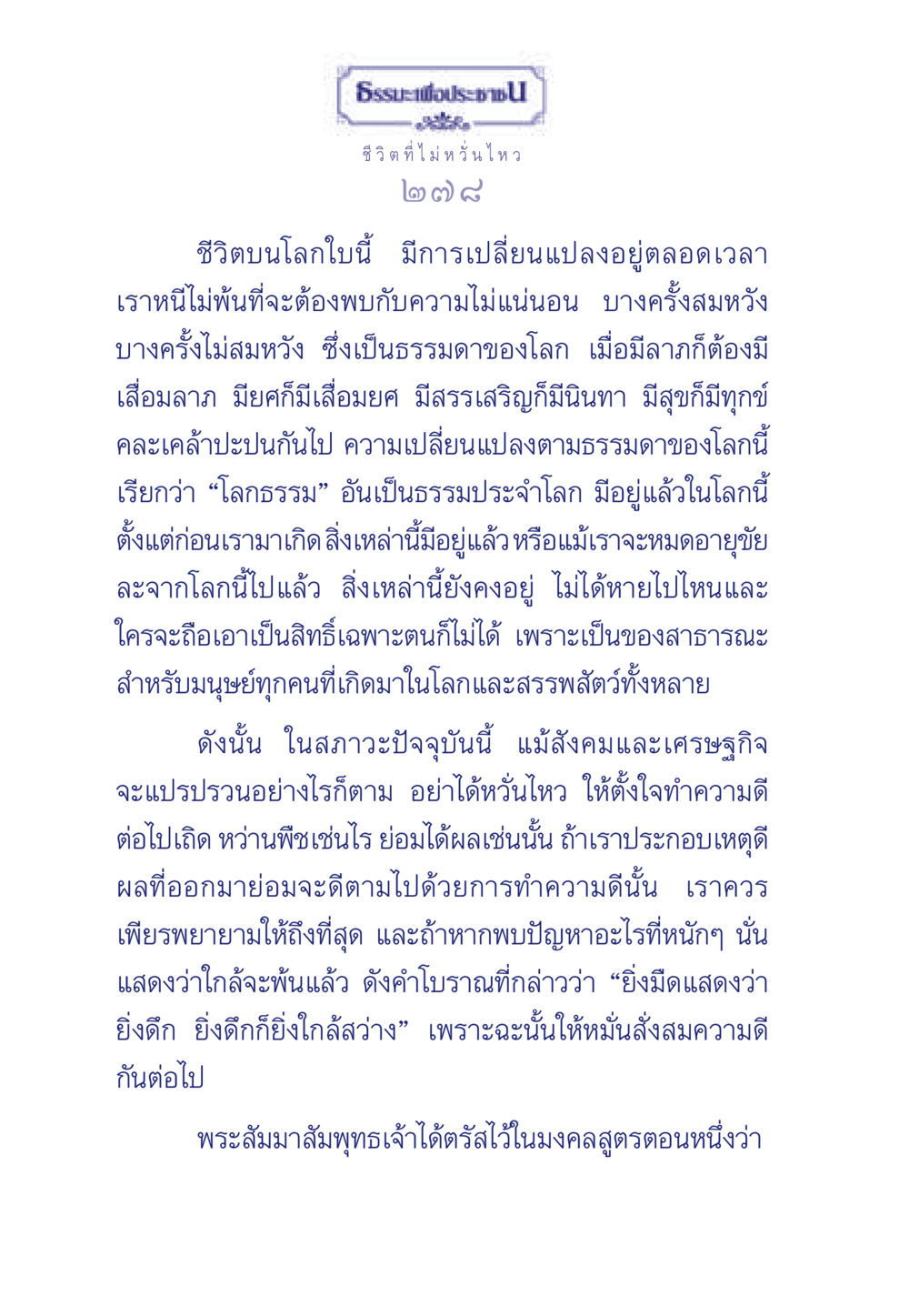 ธรรมะเพื่อประชา: ชีวิตที่ไม่หวั่นไหว ธรรมะเพื่อประชาชน มงคลชีวิต เล่ม 6 หน้า 279