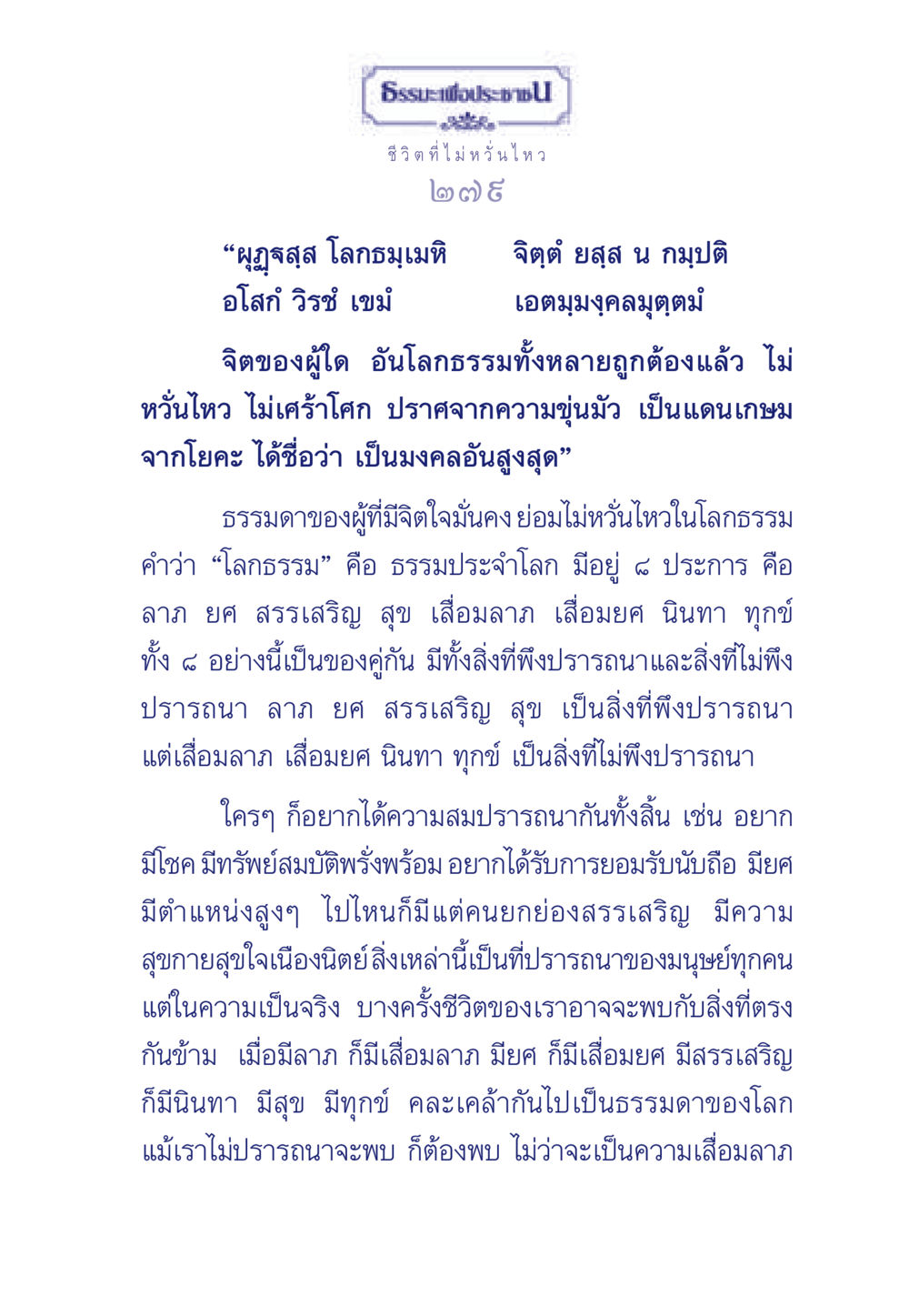 ธรรมะเพื่อประช: ชีวิตที่ไม่หวั่นไหว ธรรมะเพื่อประชาชน มงคลชีวิต เล่ม 6 หน้า 280