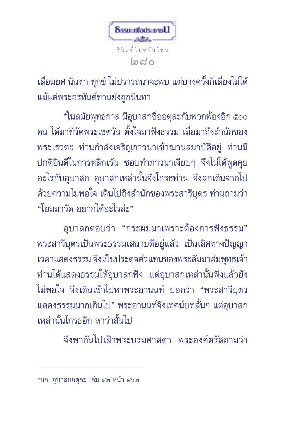 ธรรมะเพื่อประชา: ชีวิตที่ไม่หวั่นไหว ธรรมะเพื่อประชาชน มงคลชีวิต เล่ม 6 หน้า 281