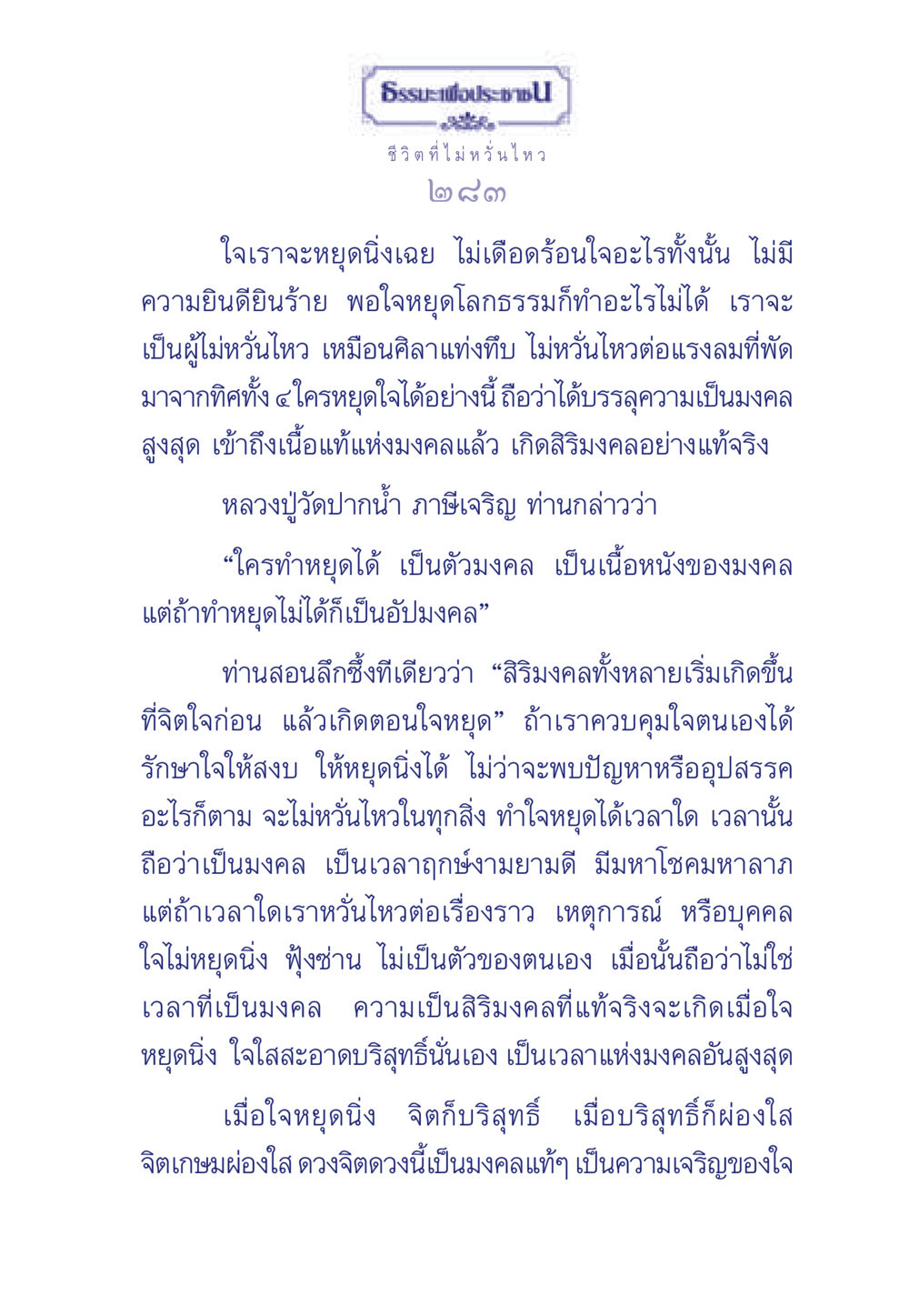 ธรรมะเพื่อประช: ชีวิตที่ไม่หวั่นไหว ธรรมะเพื่อประชาชน มงคลชีวิต เล่ม 6 หน้า 284