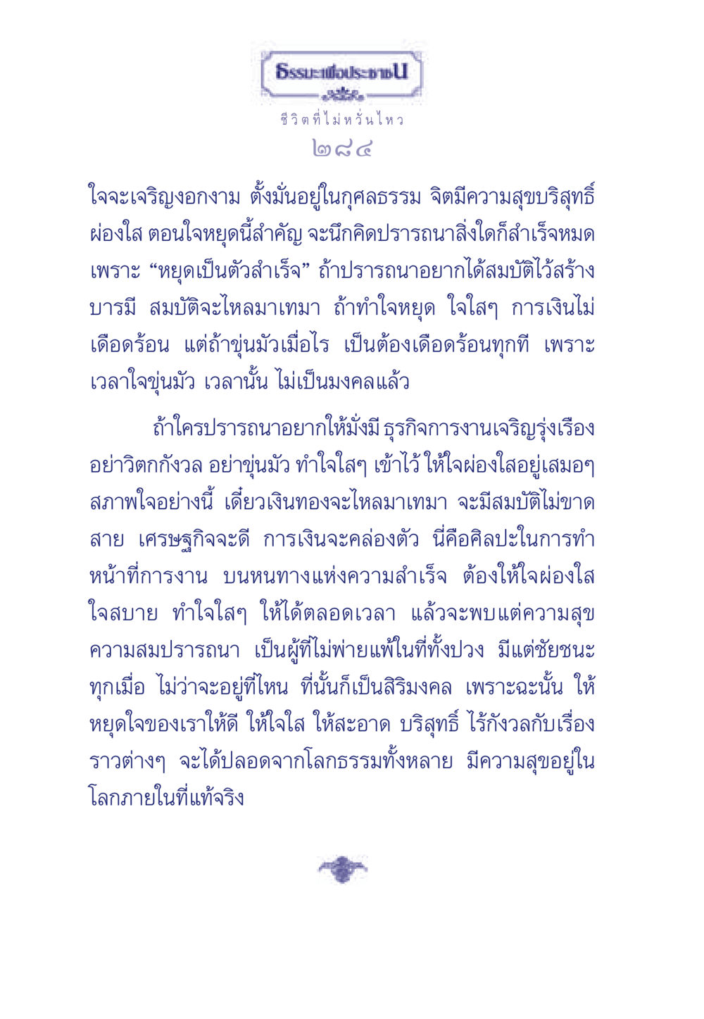 ธรรมะเพื่อประชา: ชีวิตที่ไม่หวั่นไหว ธรรมะเพื่อประชาชน มงคลชีวิต เล่ม 6 หน้า 285