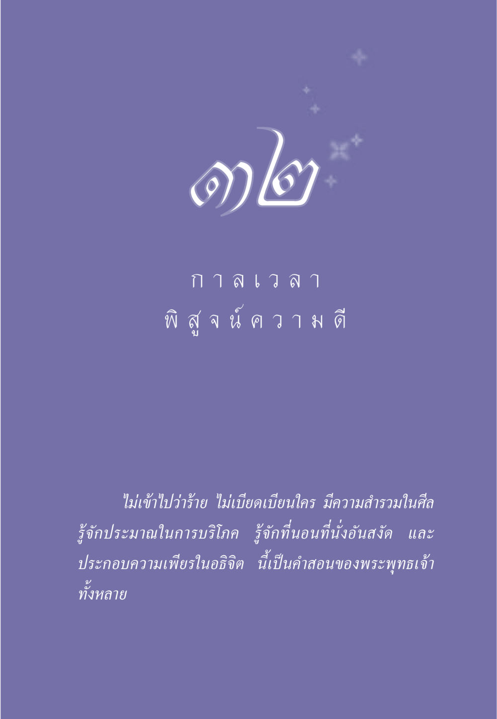 null ธรรมะเพื่อประชาชน มงคลชีวิต เล่ม 6 หน้า 286