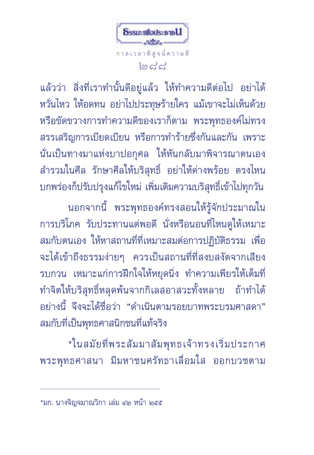 การปฏิบัติตนตามหลักธรรมของพระพุทธเจ้า ธรรมะเพื่อประชาชน มงคลชีวิต เล่ม 6 หน้า 289