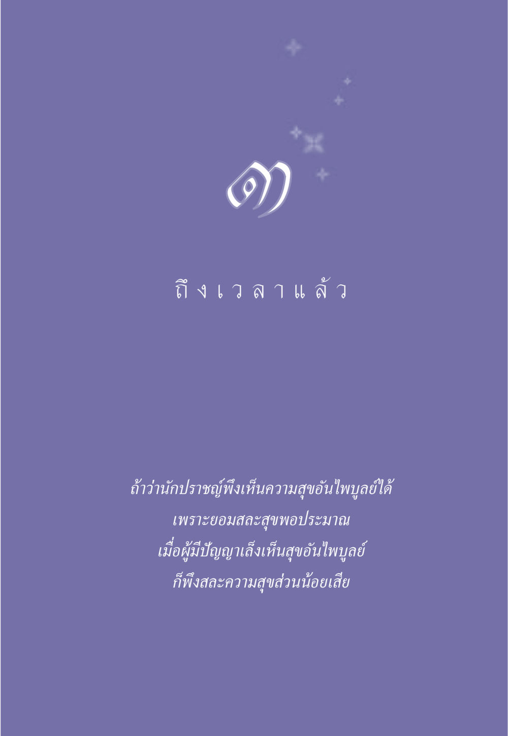 null ธรรมะเพื่อประชาชน มงคลชีวิต เล่ม 6 หน้า 30