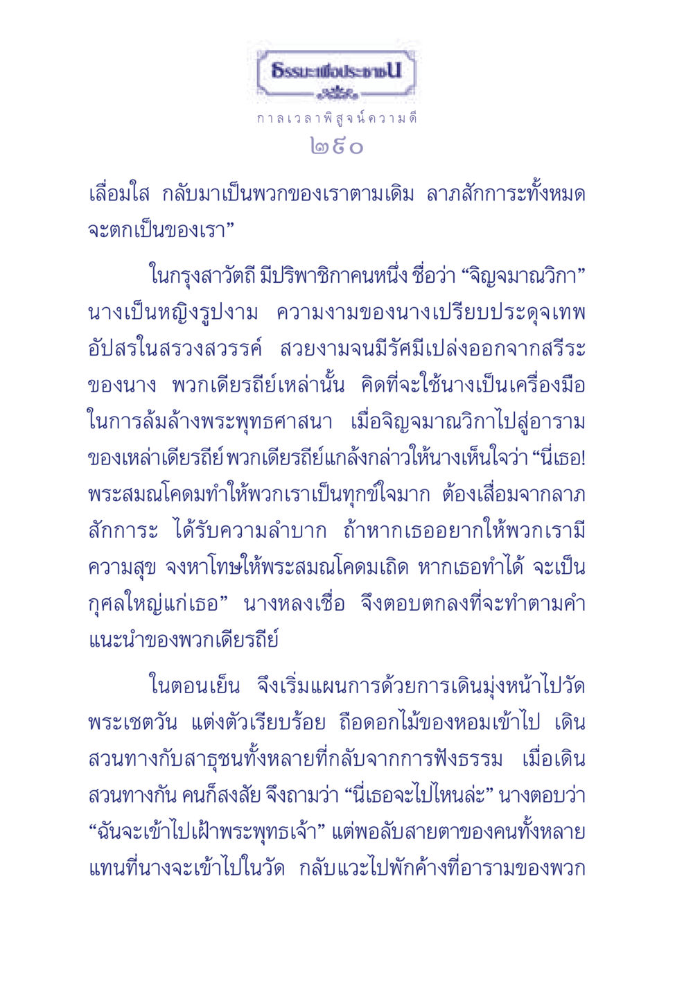 ความดีและการทดสอบศรัทธาในพระพุทธศาสนา ธรรมะเพื่อประชาชน มงคลชีวิต เล่ม 6 หน้า 291