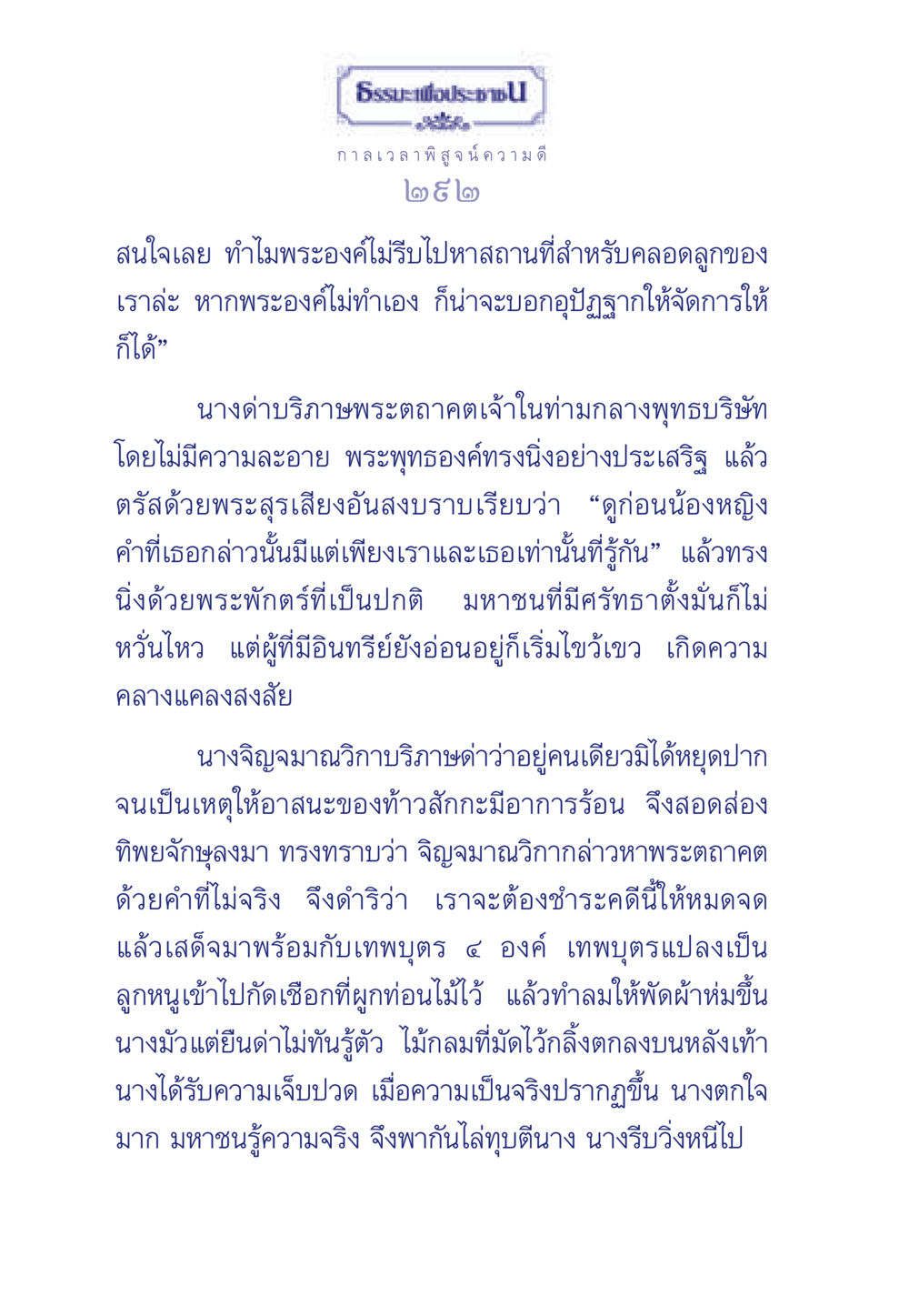 ความดีและการพิสูจน์ความจริง ธรรมะเพื่อประชาชน มงคลชีวิต เล่ม 6 หน้า 293