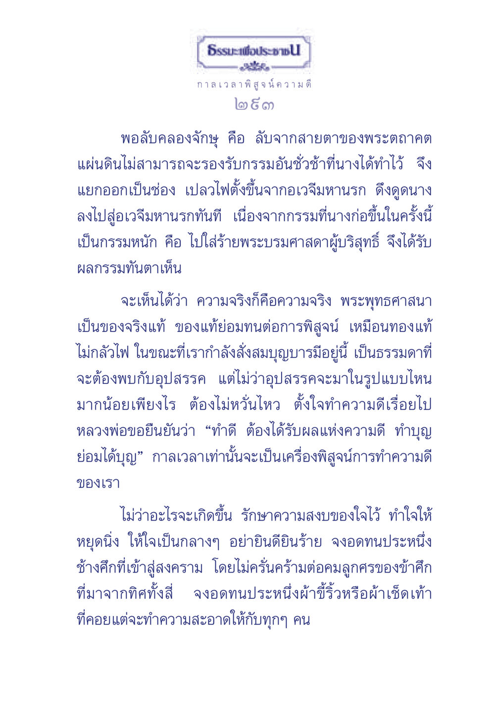 ธรรมะเพื่อประชาชน: ความจริงและความดี ธรรมะเพื่อประชาชน มงคลชีวิต เล่ม 6 หน้า 294