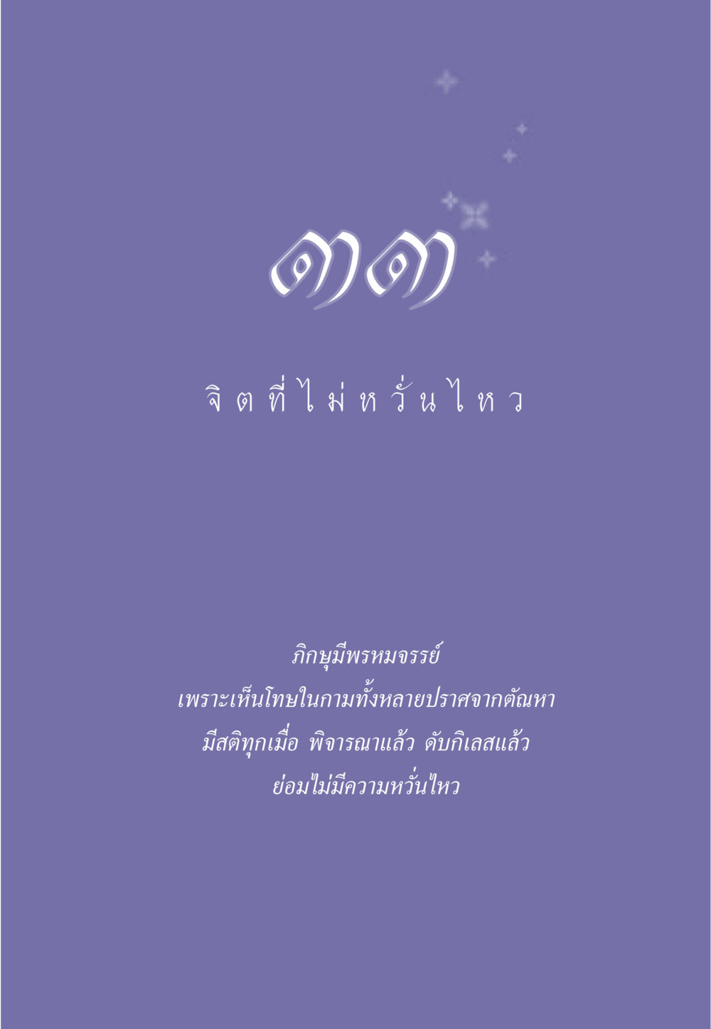 null ธรรมะเพื่อประชาชน มงคลชีวิต เล่ม 6 หน้า 296