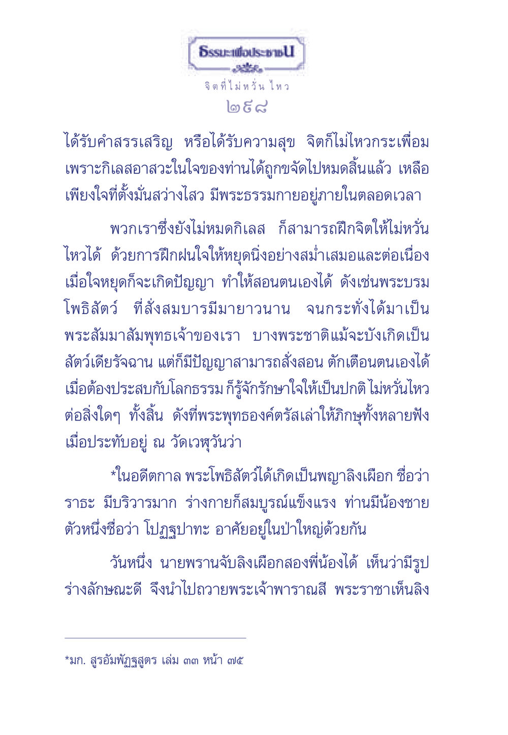 การฝึกจิตให้ไม่หวั่นไหว ธรรมะเพื่อประชาชน มงคลชีวิต เล่ม 6 หน้า 299