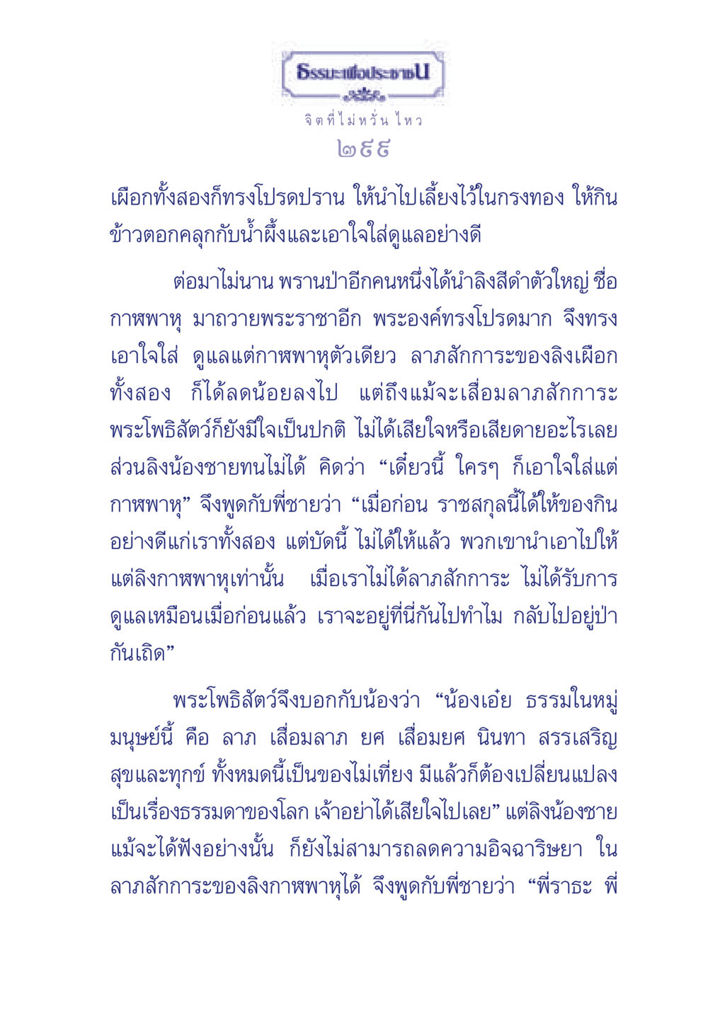 ธรรมะในชีวิต: ความไม่เที่ยงของลาภและโชคลาภ ธรรมะเพื่อประชาชน มงคลชีวิต เล่ม 6 หน้า 300