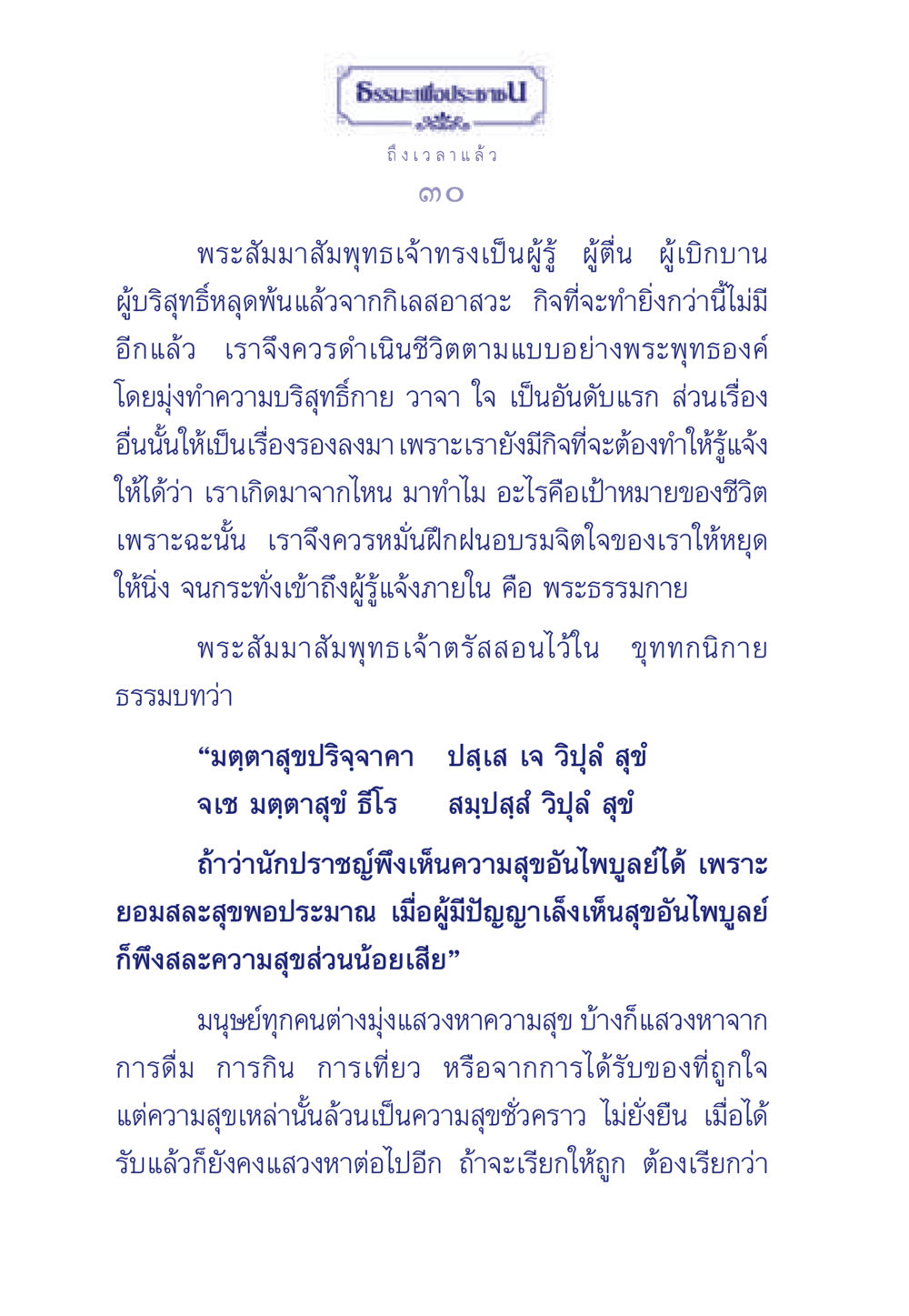 การแสวงหาความสุขตามแนวทางพระพุทธศาสนา ธรรมะเพื่อประชาชน มงคลชีวิต เล่ม 6 หน้า 31