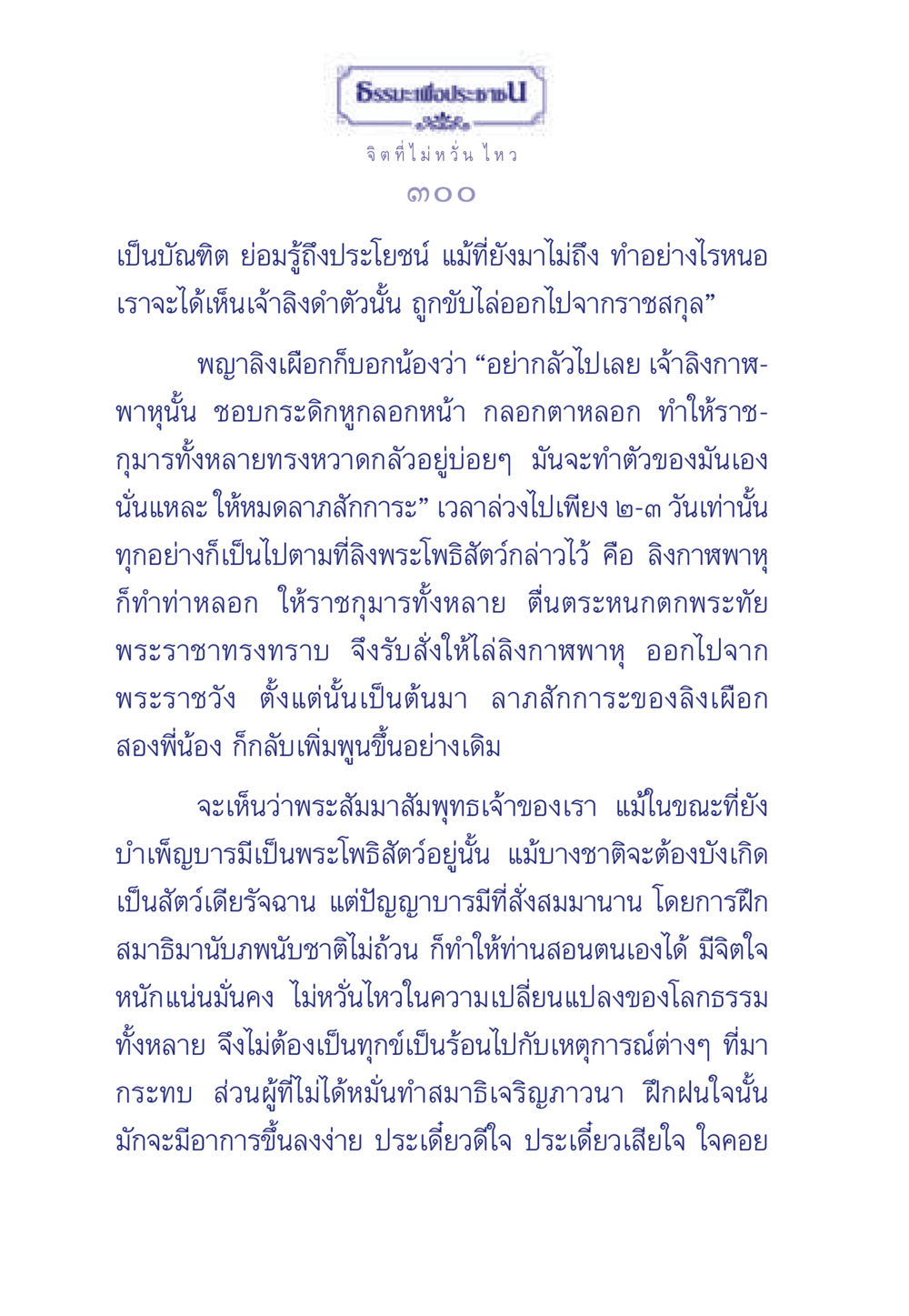 จิตที่ไม่หวั่นไหว ธรรมะเพื่อประชาชน มงคลชีวิต เล่ม 6 หน้า 301