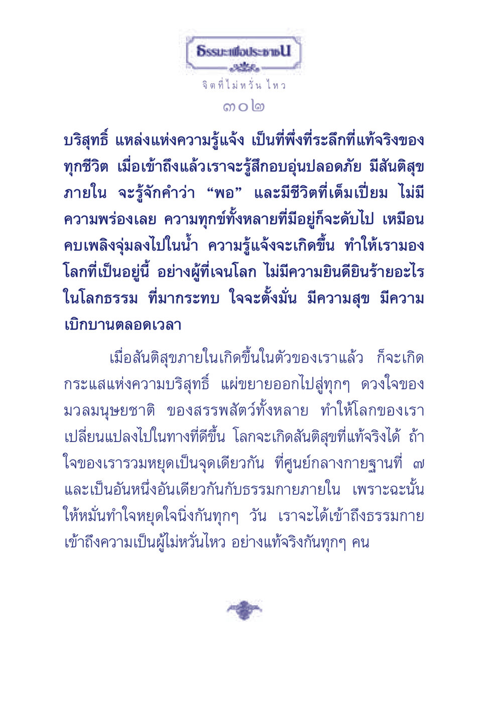 จิตที่ไม่หวั่นไหว ธรรมะเพื่อประชาชน มงคลชีวิต เล่ม 6 หน้า 303