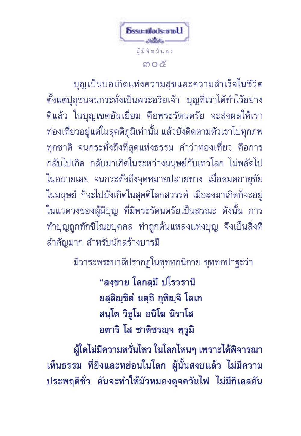 บุญและความสำเร็จในชีวิต ธรรมะเพื่อประชาชน มงคลชีวิต เล่ม 6 หน้า 306