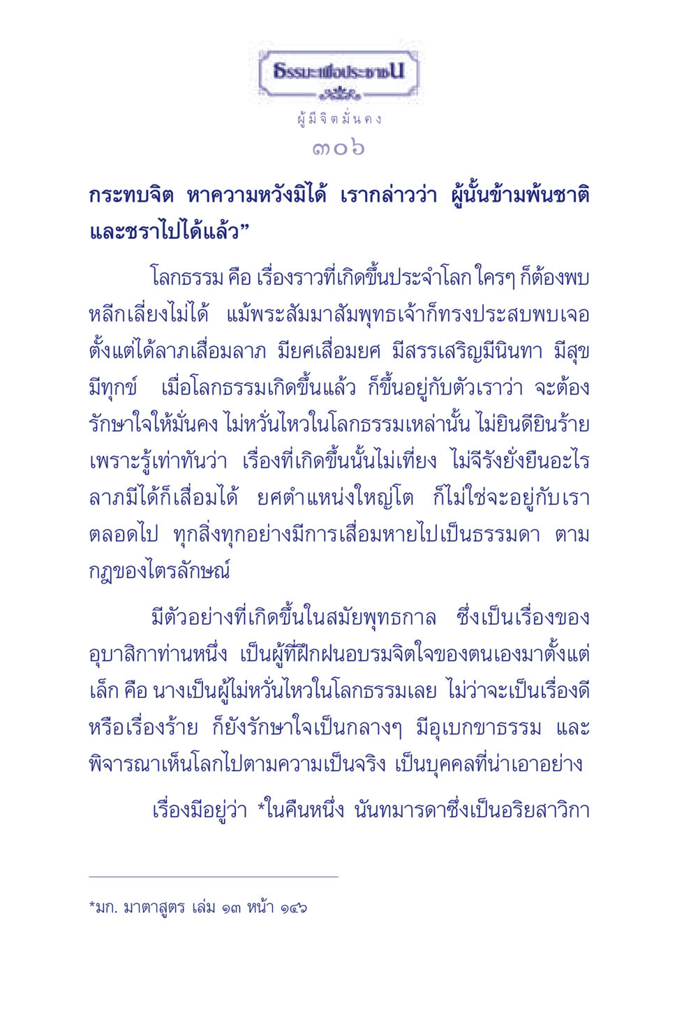 การฝึกฝนจิตใจในโลกธรรม ธรรมะเพื่อประชาชน มงคลชีวิต เล่ม 6 หน้า 307