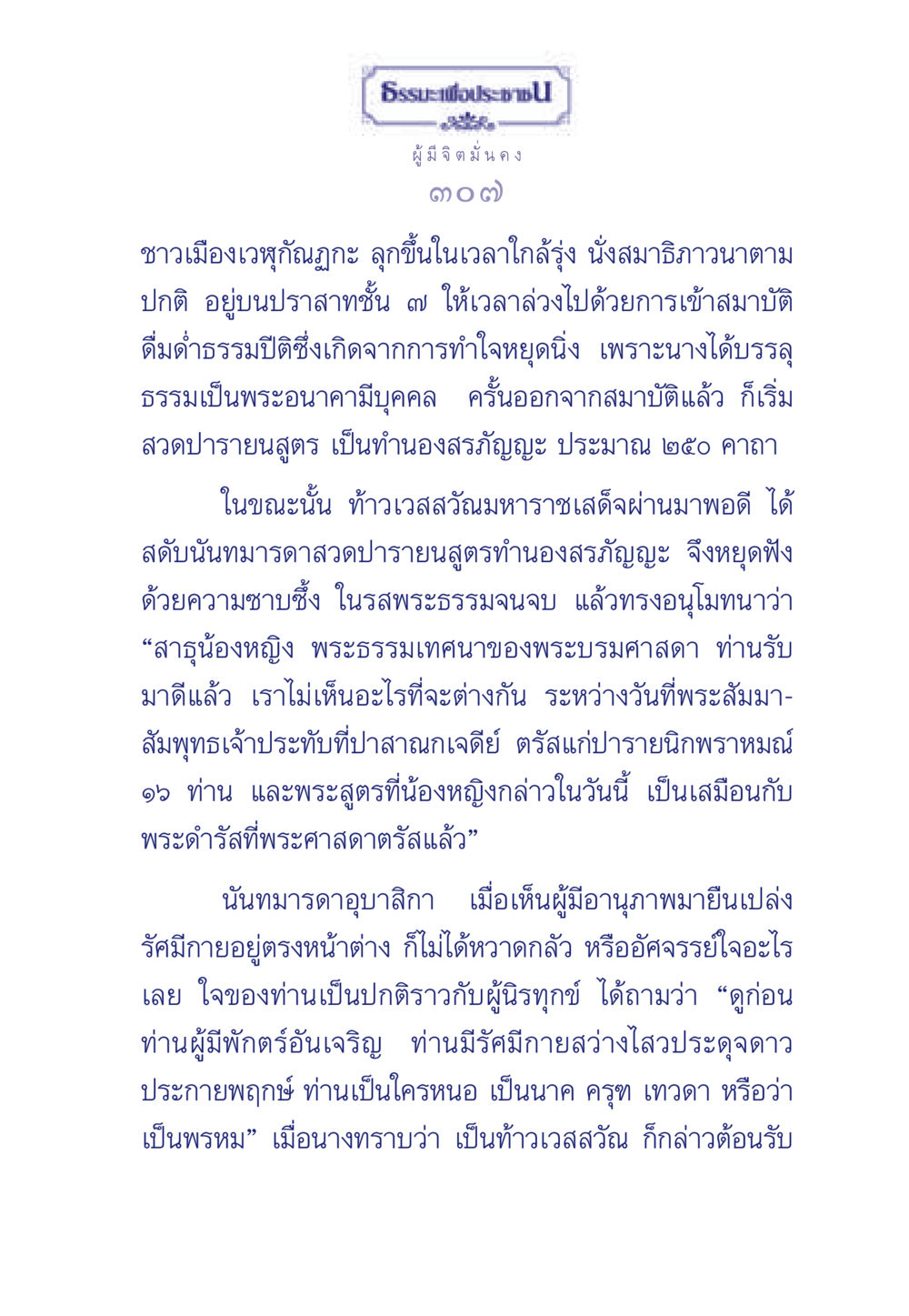 ธรรมะเพื่อประช ธรรมะเพื่อประชาชน มงคลชีวิต เล่ม 6 หน้า 308