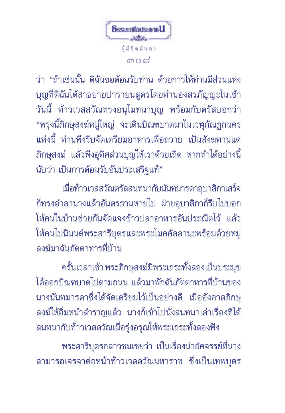 การสนทนาของนันทมารดากับท้าวเวสสุวัณ ธรรมะเพื่อประชาชน มงคลชีวิต เล่ม 6 หน้า 309