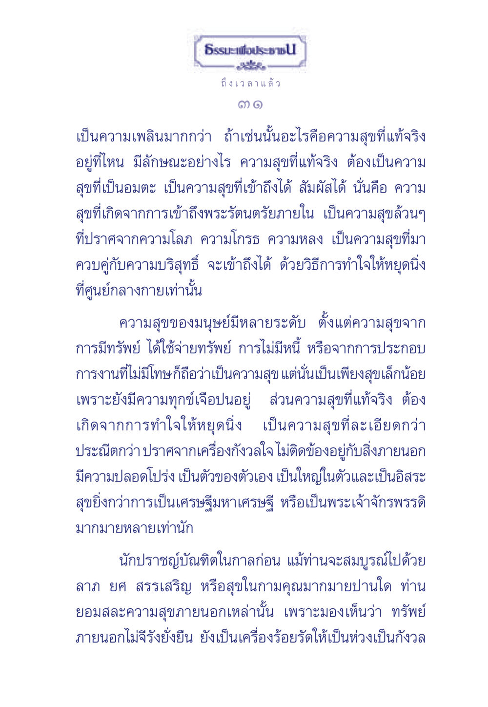 ความสุขที่แท้จริงและธรรมะเพื่อประช ธรรมะเพื่อประชาชน มงคลชีวิต เล่ม 6 หน้า 32