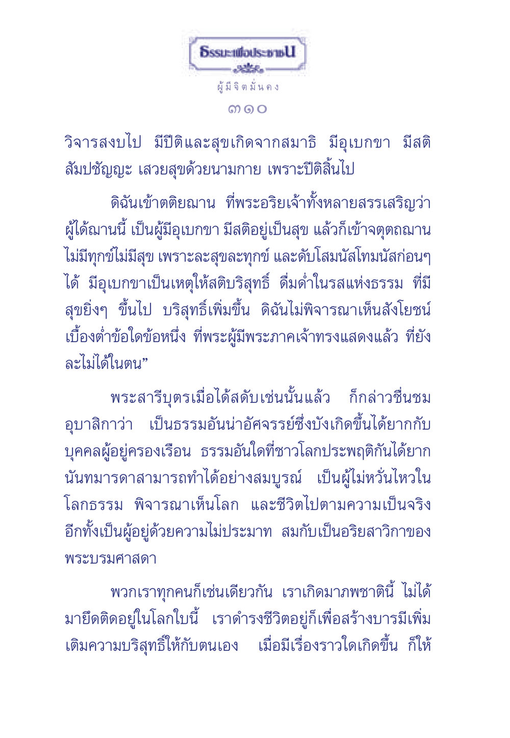 แนวทางการบรรลุธรรม ธรรมะเพื่อประชาชน มงคลชีวิต เล่ม 6 หน้า 311