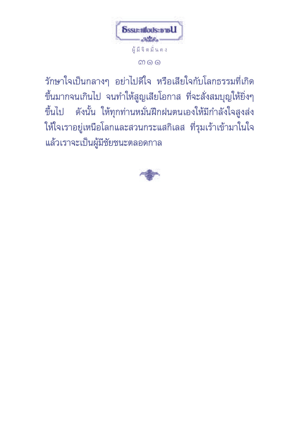 null ธรรมะเพื่อประชาชน มงคลชีวิต เล่ม 6 หน้า 312
