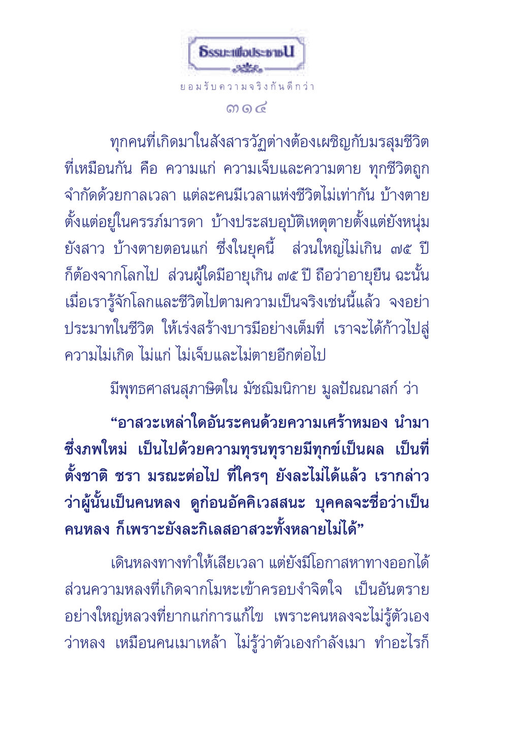 ยอมรับความจริงในชีวิต ธรรมะเพื่อประชาชน มงคลชีวิต เล่ม 6 หน้า 315
