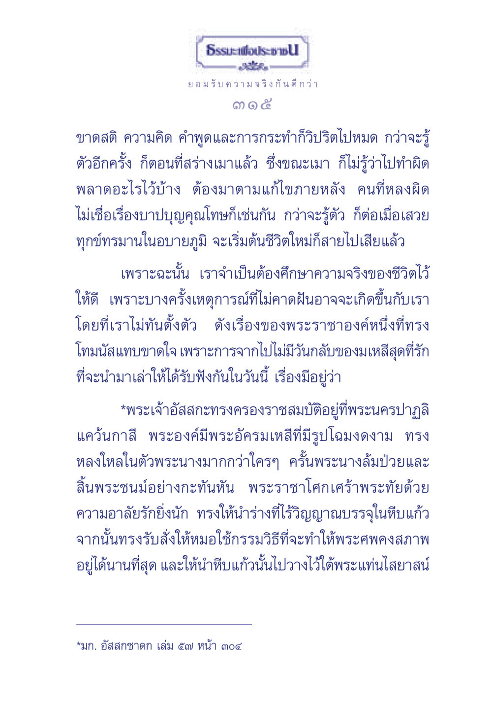 ความจริงของชีวิตและการรับมือกับความสูญเสีย ธรรมะเพื่อประชาชน มงคลชีวิต เล่ม 6 หน้า 316