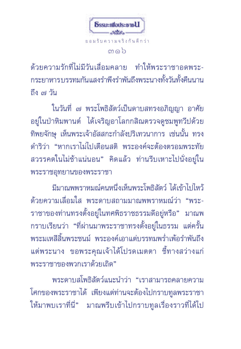 พระโพธิสัตว์และพระราชา ธรรมะเพื่อประชาชน มงคลชีวิต เล่ม 6 หน้า 317
