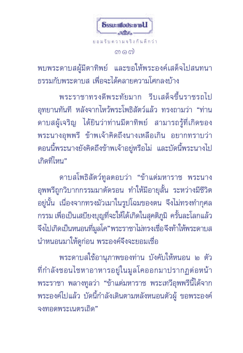 การสนทนาธรรมกับพระดาบส และการทำนายชาติภพ ธรรมะเพื่อประชาชน มงคลชีวิต เล่ม 6 หน้า 318