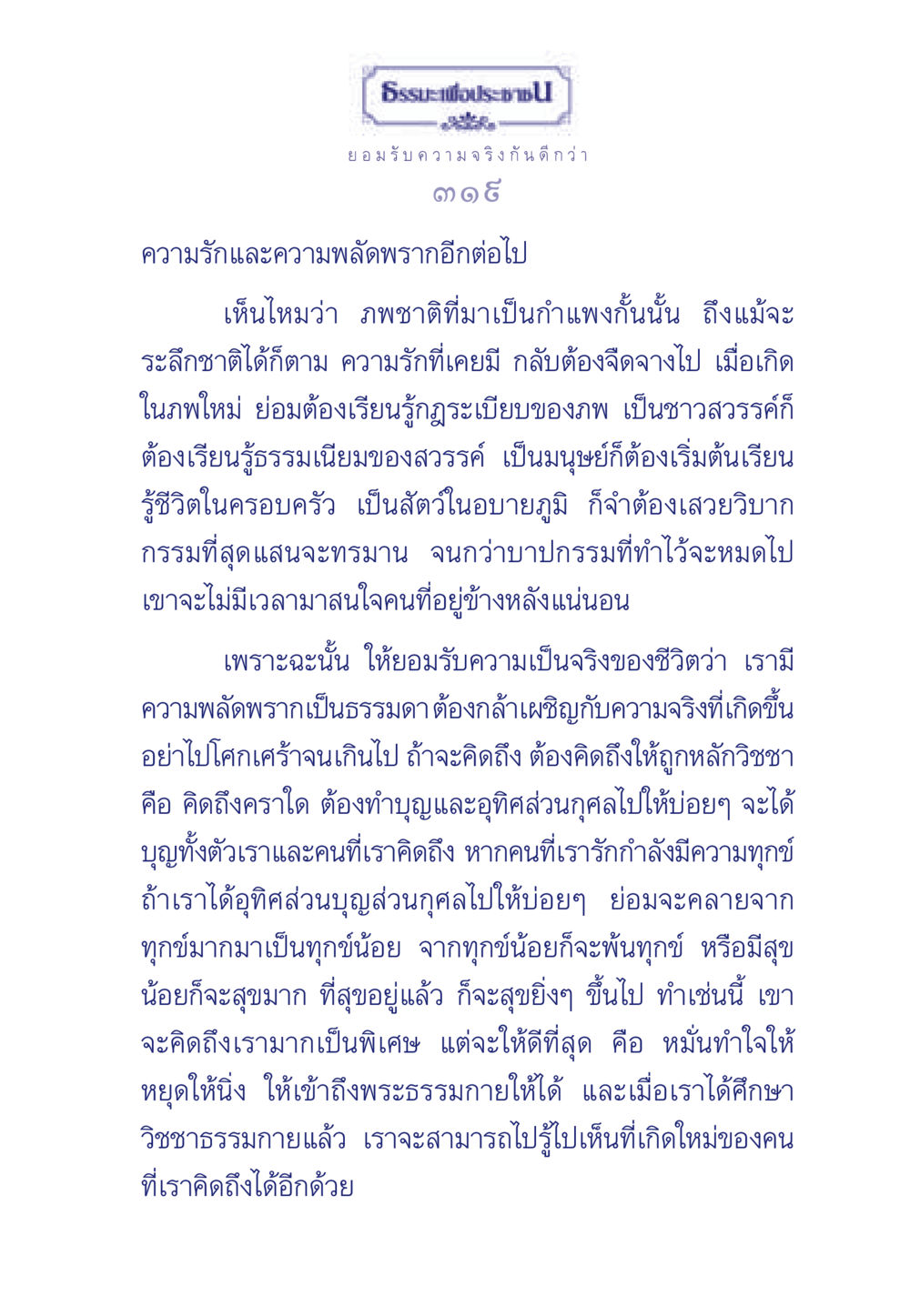 การยอมรับความจริงในความรักและการพลัดพราก ธรรมะเพื่อประชาชน มงคลชีวิต เล่ม 6 หน้า 320