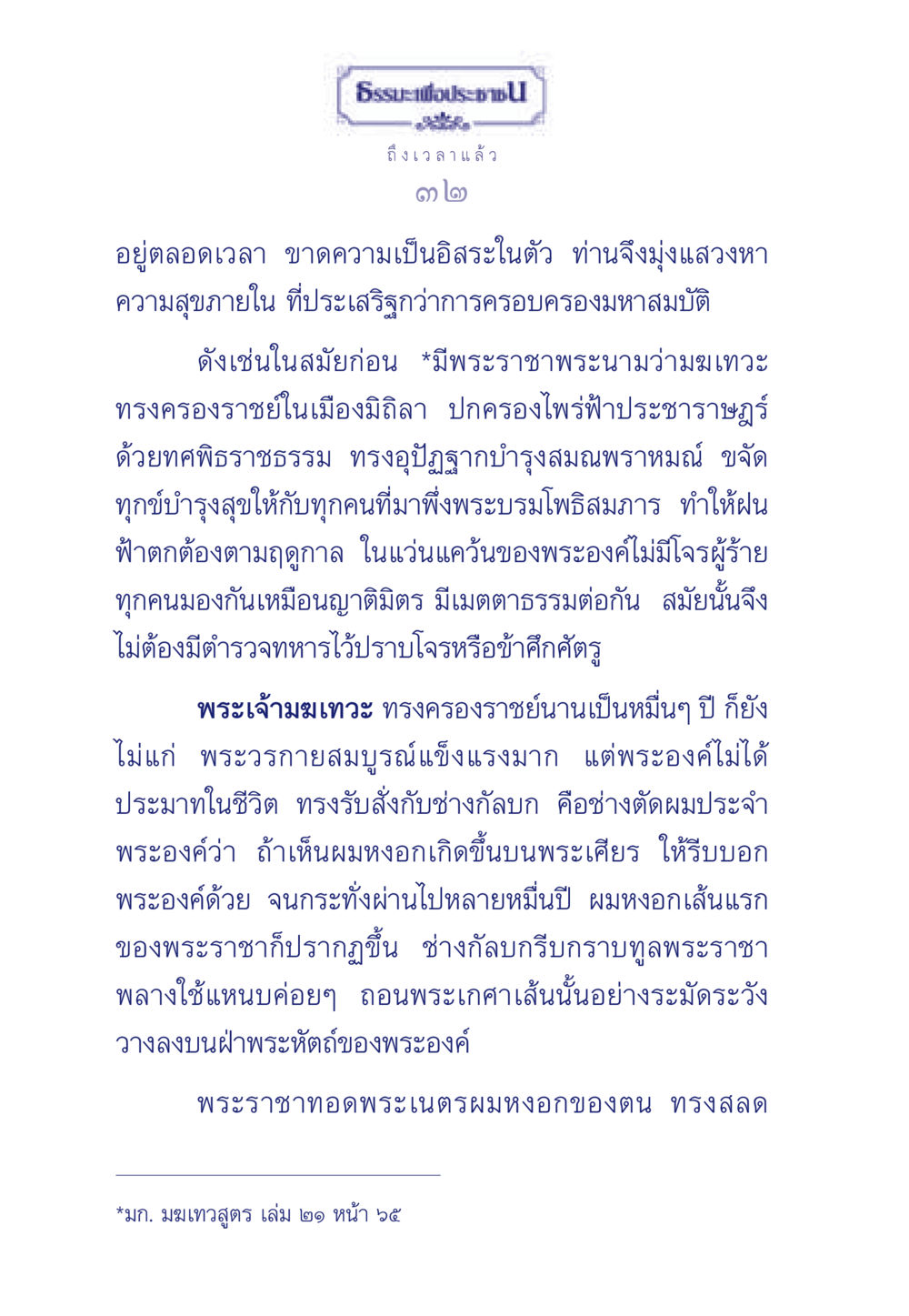 ความสุขภายในและการปกครองของพระเจ้ามฆเทวะ ธรรมะเพื่อประชาชน มงคลชีวิต เล่ม 6 หน้า 33