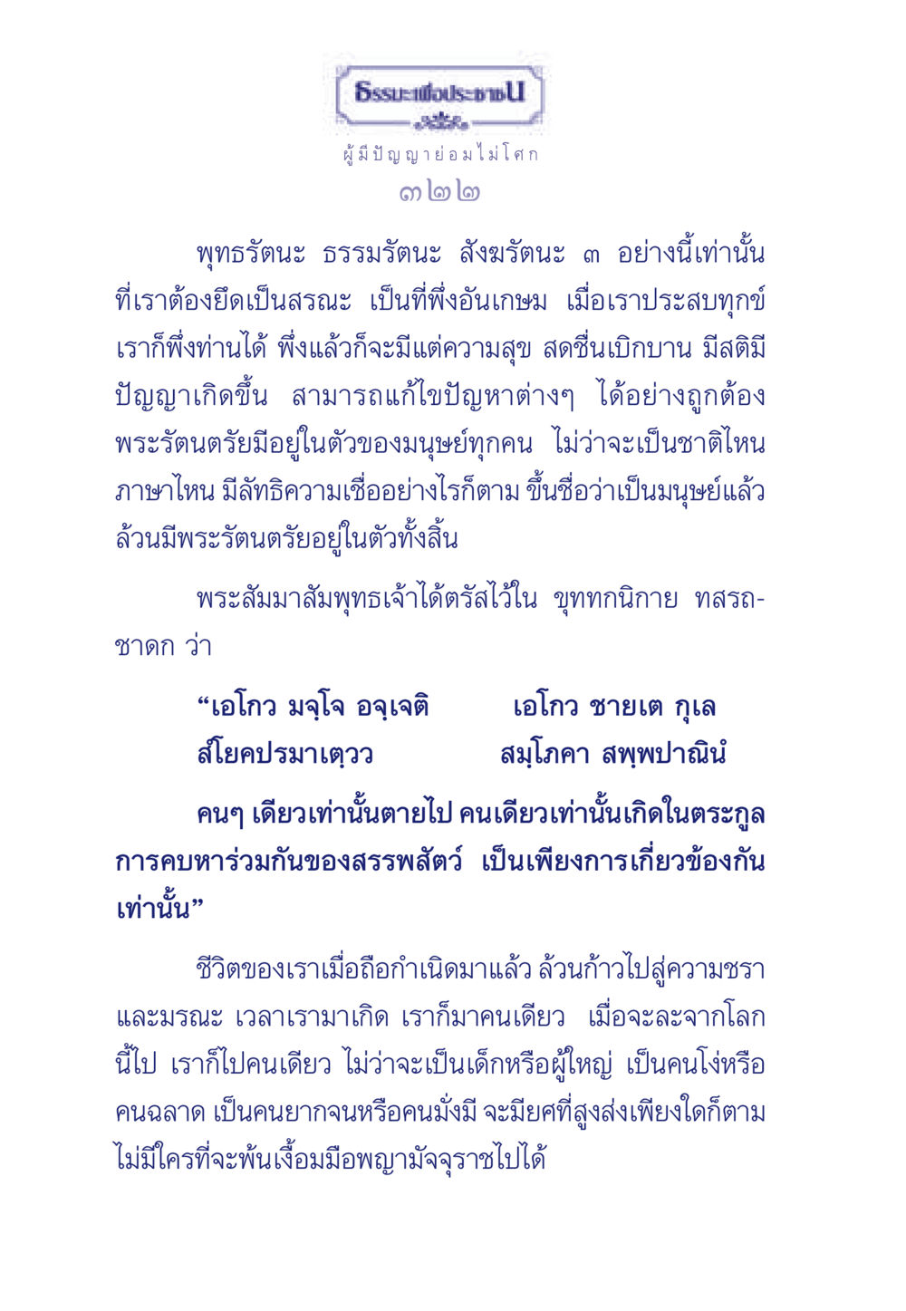 พระรัตนตรัยและการพึ่งพิงในชีวิต ธรรมะเพื่อประชาชน มงคลชีวิต เล่ม 6 หน้า 323