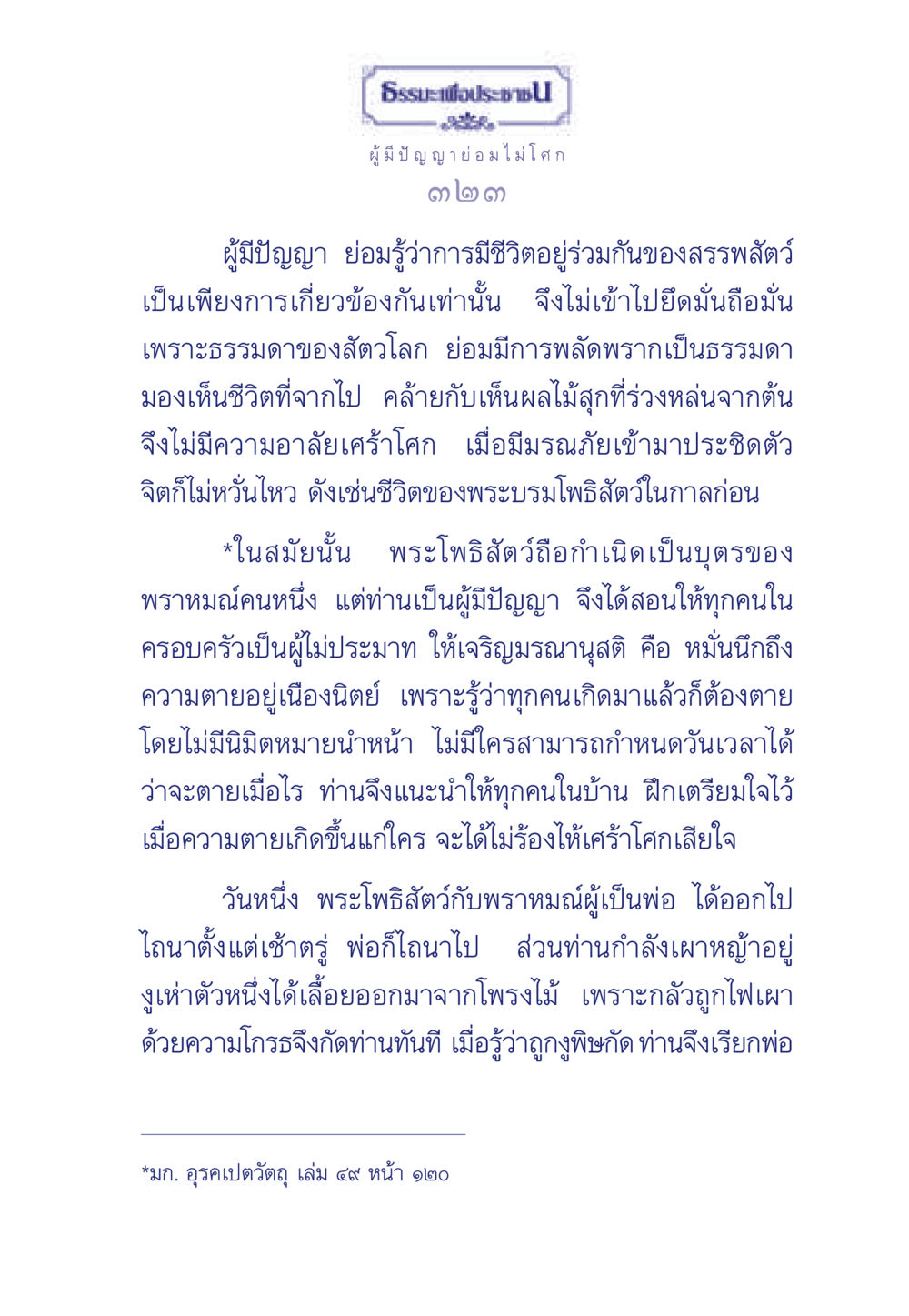 ธรรมะเพื่อประช ธรรมะเพื่อประชาชน มงคลชีวิต เล่ม 6 หน้า 324