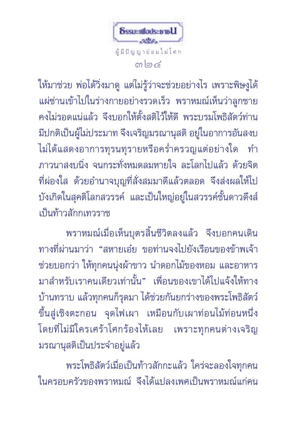 การเจริญมรณานุสติในธรรมะ ธรรมะเพื่อประชาชน มงคลชีวิต เล่ม 6 หน้า 325