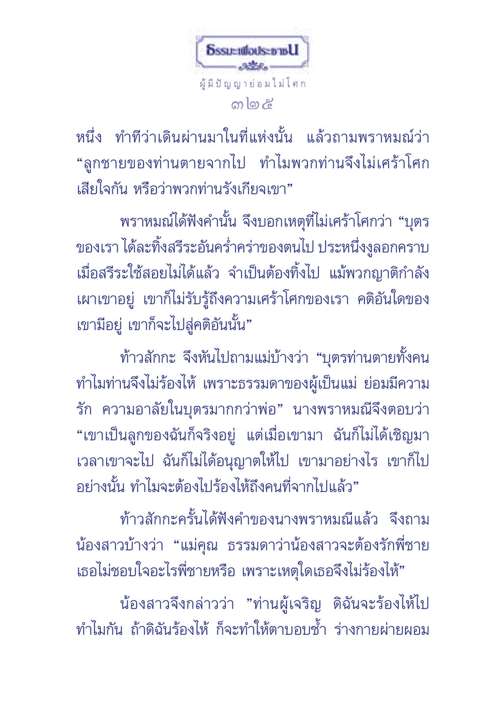 ธรรมะเพื่อประช ธรรมะเพื่อประชาชน มงคลชีวิต เล่ม 6 หน้า 326