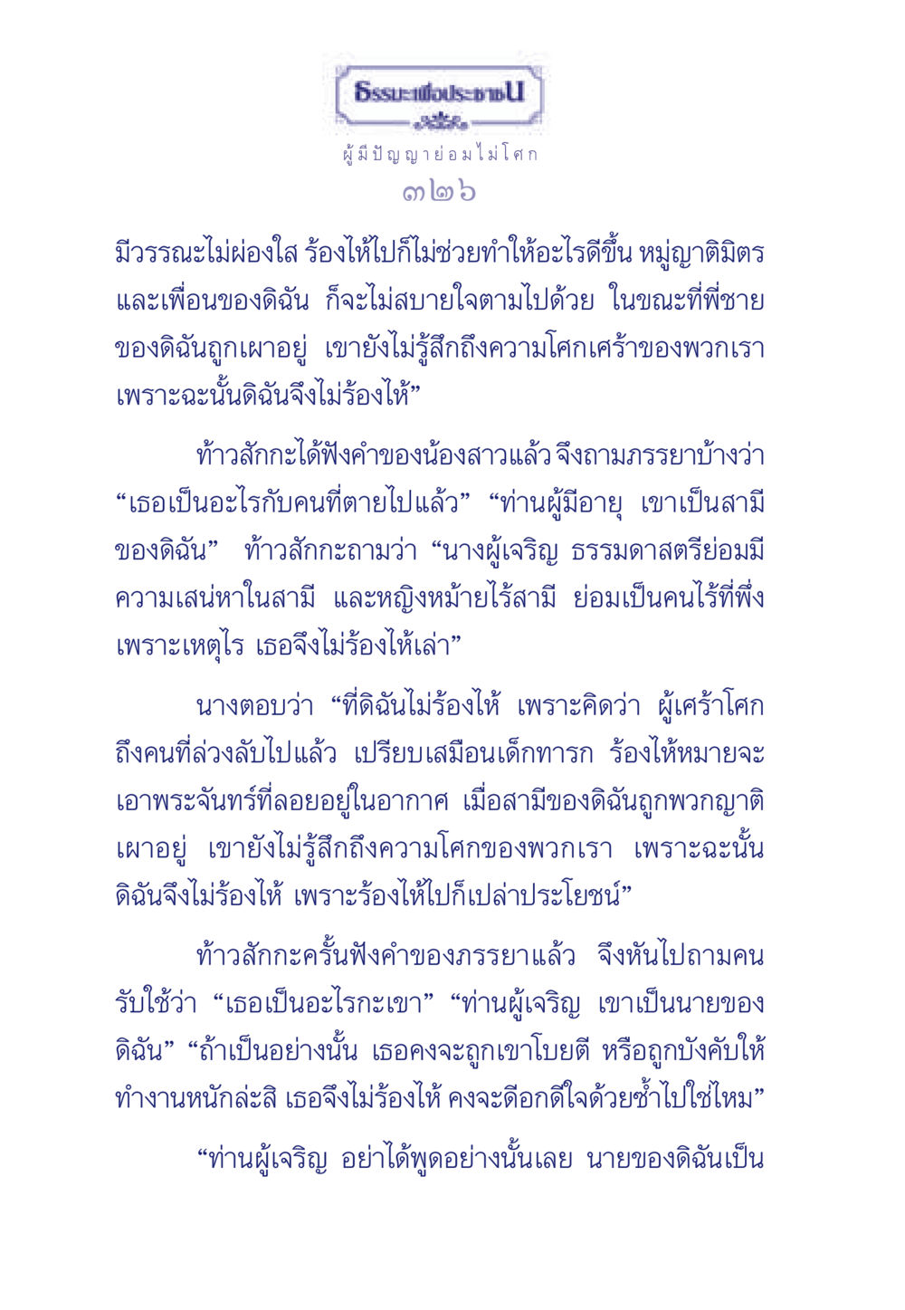 ความเศร้าโศกและการปล่อยวางในธรรมะ ธรรมะเพื่อประชาชน มงคลชีวิต เล่ม 6 หน้า 327