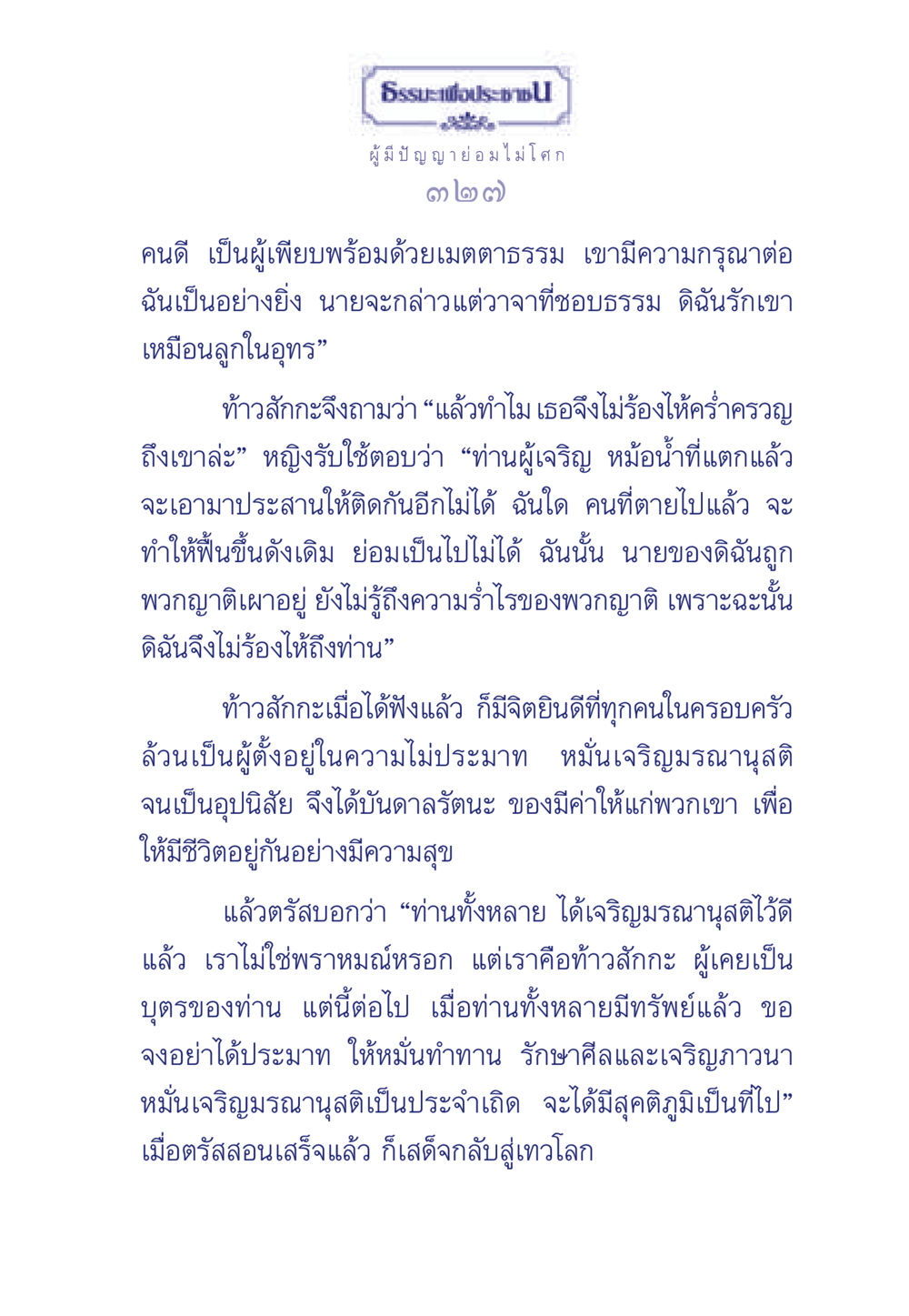ธรรมะเพื่อประช ธรรมะเพื่อประชาชน มงคลชีวิต เล่ม 6 หน้า 328