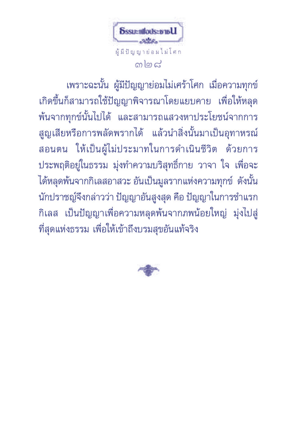ปัญญาและการหลุดพ้นจากทุกข์ ธรรมะเพื่อประชาชน มงคลชีวิต เล่ม 6 หน้า 329
