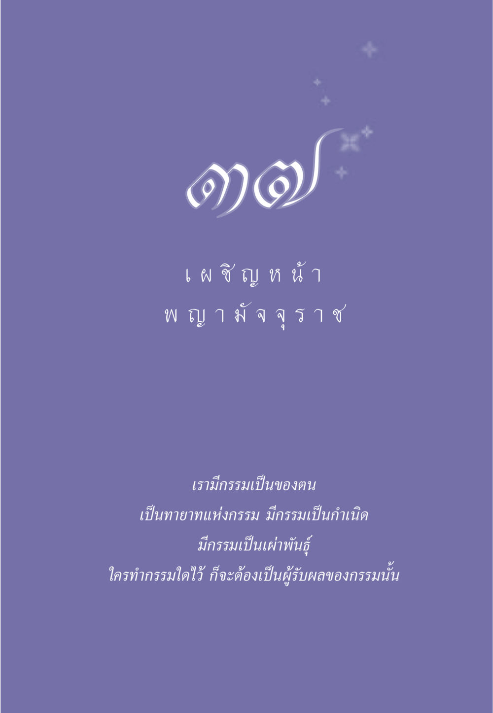 null ธรรมะเพื่อประชาชน มงคลชีวิต เล่ม 6 หน้า 330