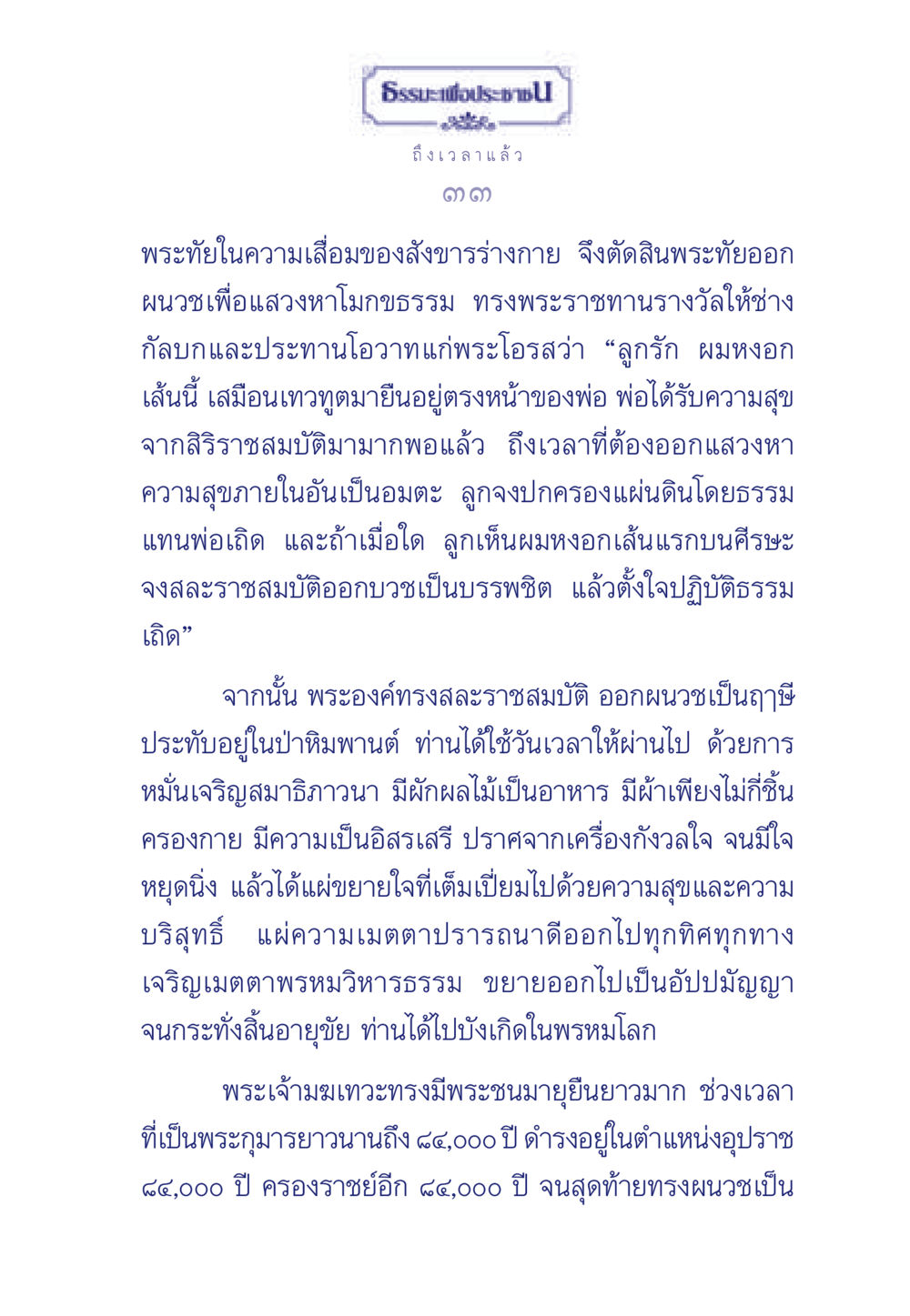 ธรรมะเพื่อประช ธรรมะเพื่อประชาชน มงคลชีวิต เล่ม 6 หน้า 34