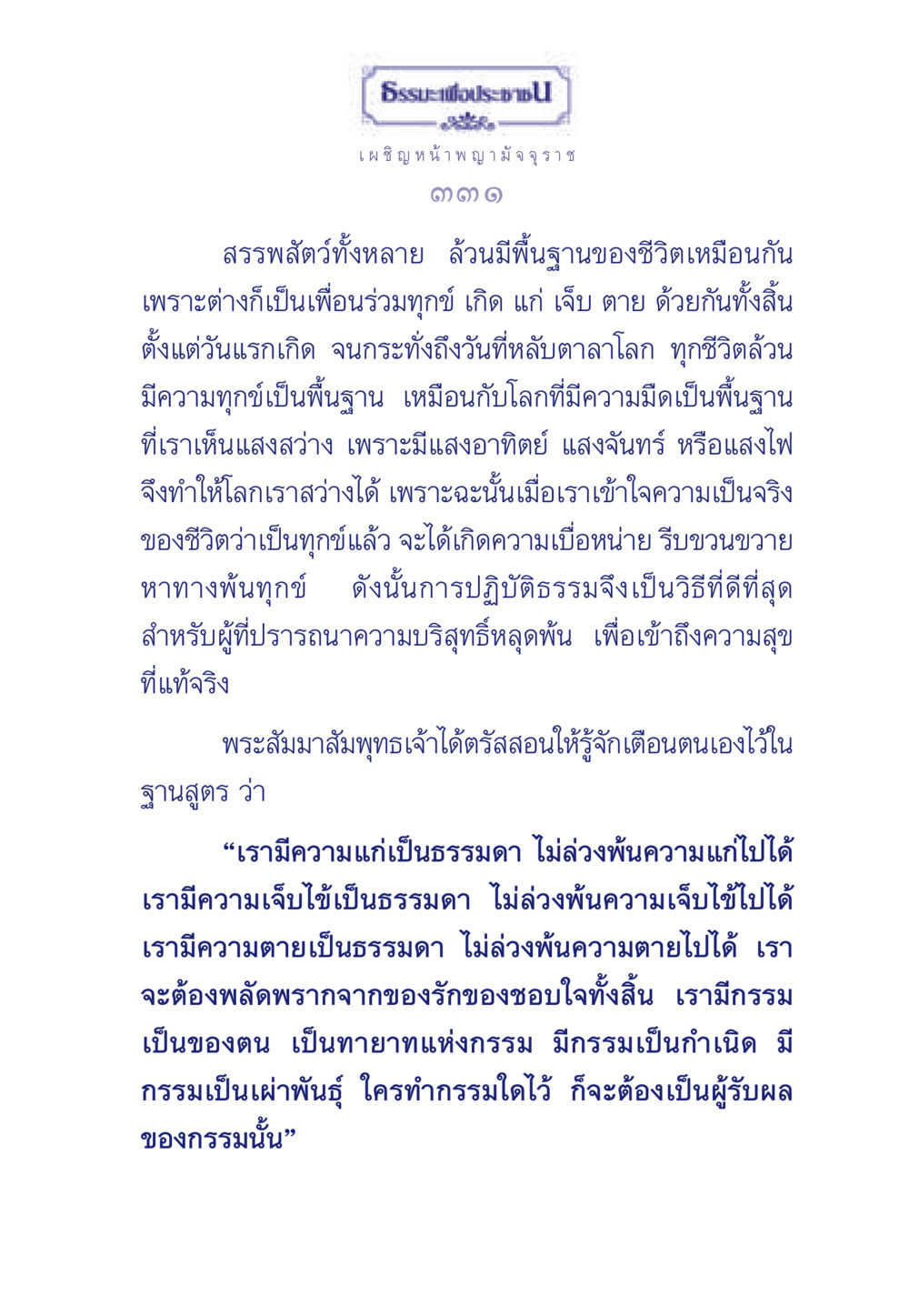 ธรรมะเพื่อประช: การเผชิญหน้ากับพญามัจจุราช ธรรมะเพื่อประชาชน มงคลชีวิต เล่ม 6 หน้า 332
