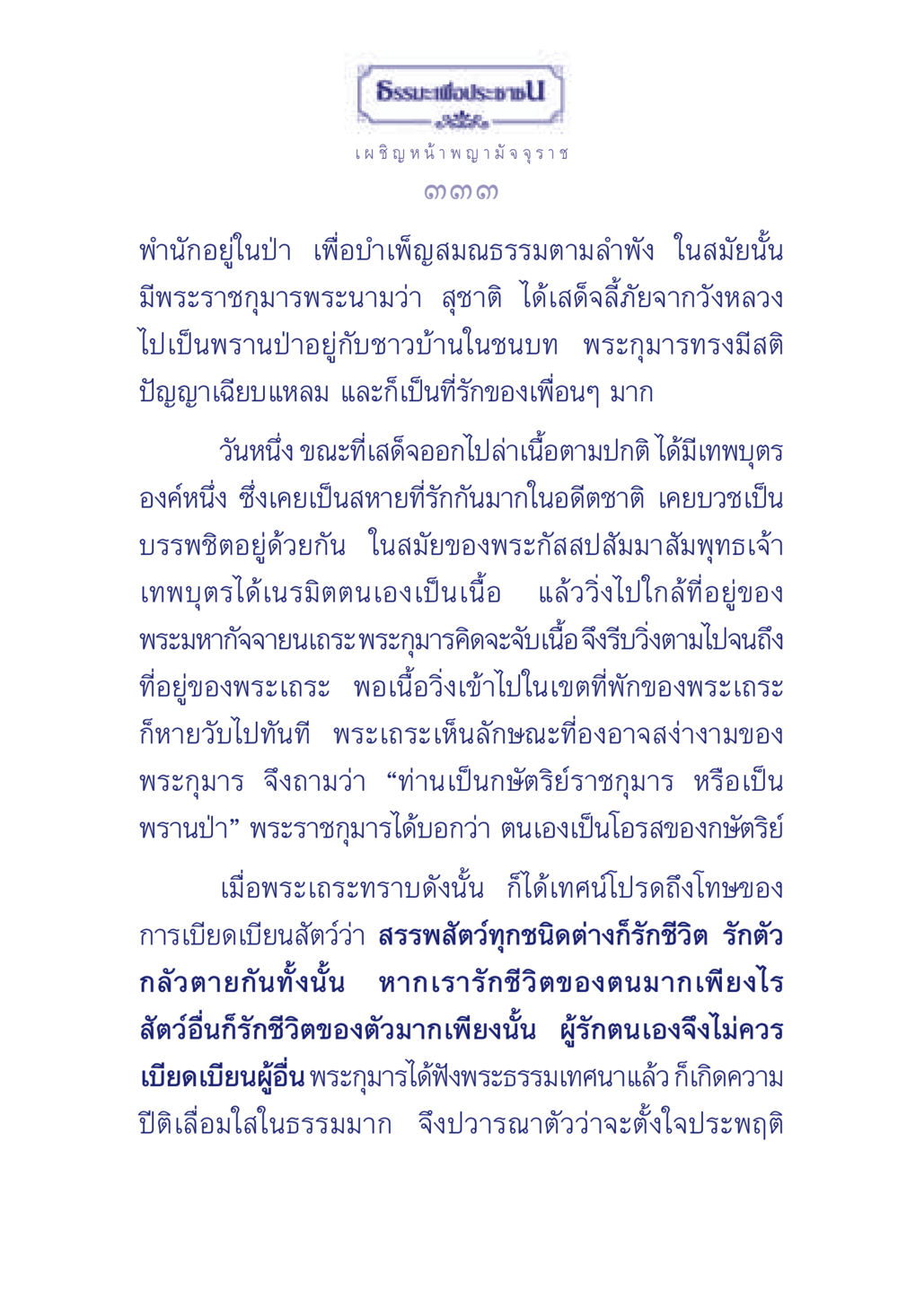 ธรรมะเพื่อประช: เผชิญหน้า พญามัจจุราช ธรรมะเพื่อประชาชน มงคลชีวิต เล่ม 6 หน้า 334