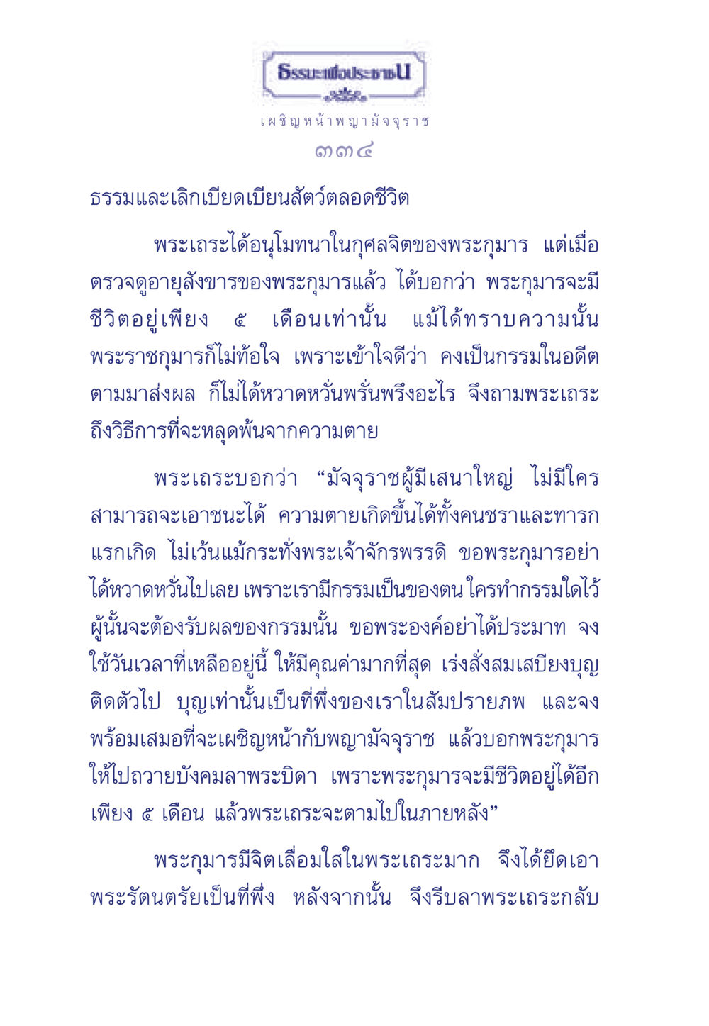 เผชิญหน้า พญามัจจุราช ธรรมะเพื่อประชาชน มงคลชีวิต เล่ม 6 หน้า 335