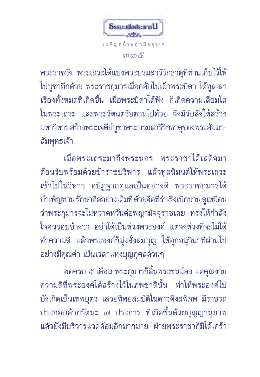 ธรรมะเพื่อประช ธรรมะเพื่อประชาชน มงคลชีวิต เล่ม 6 หน้า 336