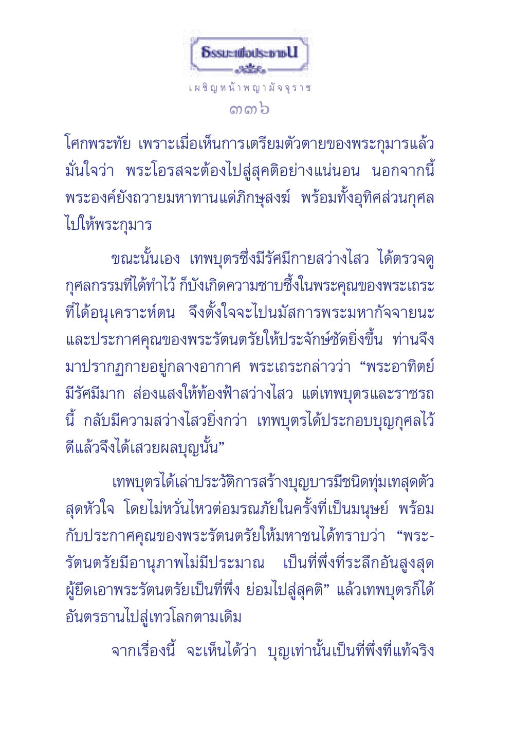 ธรรมะและการเผชิญหน้ากับมรณภัย ธรรมะเพื่อประชาชน มงคลชีวิต เล่ม 6 หน้า 337
