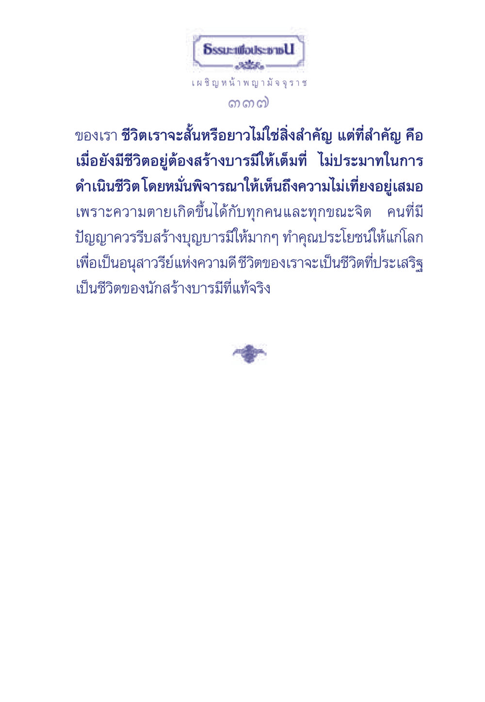 ธรรมะเพื่อประช ธรรมะเพื่อประชาชน มงคลชีวิต เล่ม 6 หน้า 338