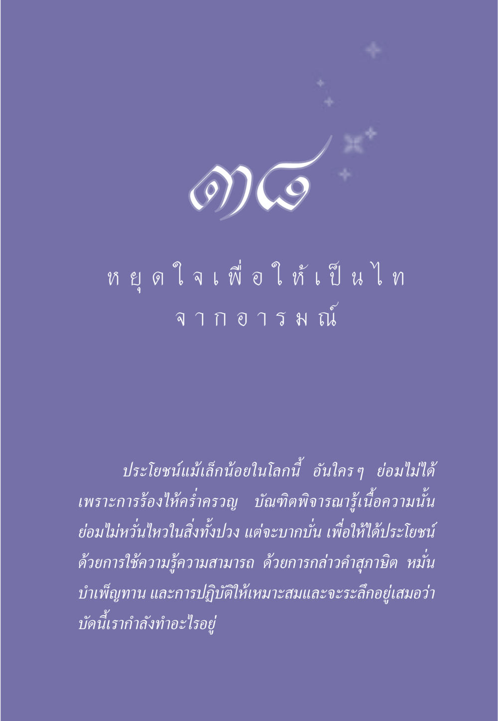 ห ยุ ด ใจเพื่อให้เป็นไท ธรรมะเพื่อประชาชน มงคลชีวิต เล่ม 6 หน้า 340