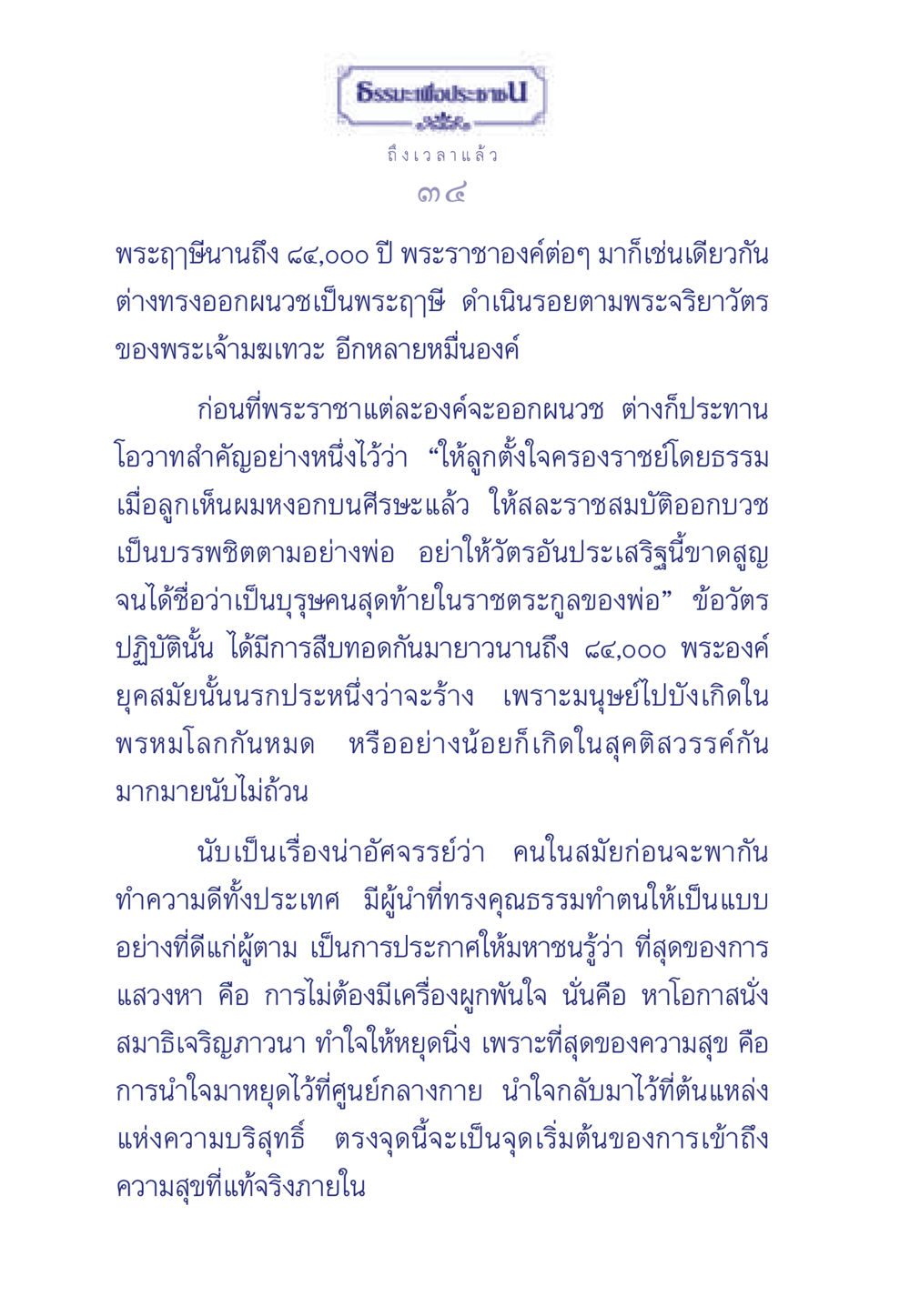 การผนวชและการดำเนินชีวิตตามธรรม ธรรมะเพื่อประชาชน มงคลชีวิต เล่ม 6 หน้า 35