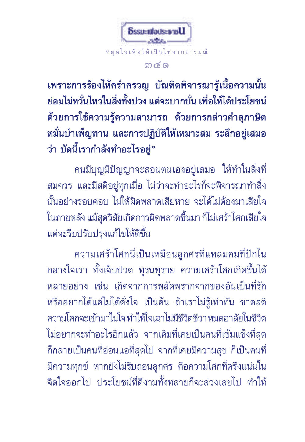 ธรรมะเพื่อประช - การหยุดใจและการพิจารณาตนเอง ธรรมะเพื่อประชาชน มงคลชีวิต เล่ม 6 หน้า 342